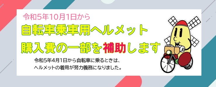 自転車乗車用ヘルメット購入補助