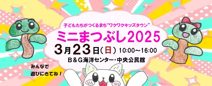 ミニまつぶし２０２５