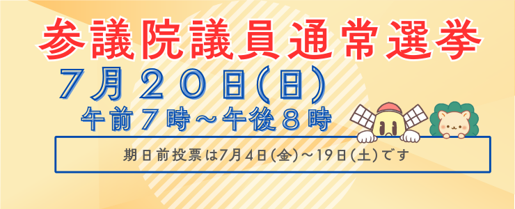 R7参議院議員通常選挙