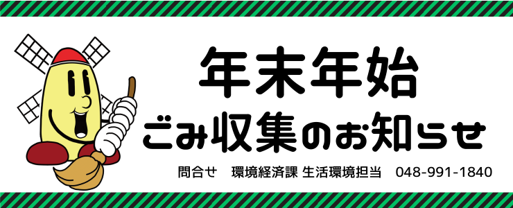 年末年始　ごみ