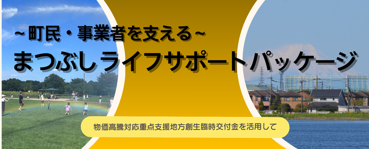 まつぶしライフサポートパッケージ