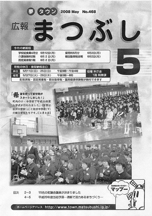 広報まつぶし　平成２０年５月号表紙