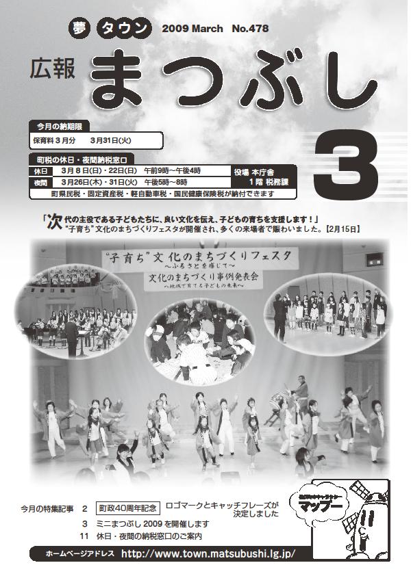 広報まつぶし　平成２１年３月号表紙