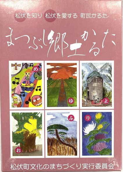 まつぶし郷土かるた