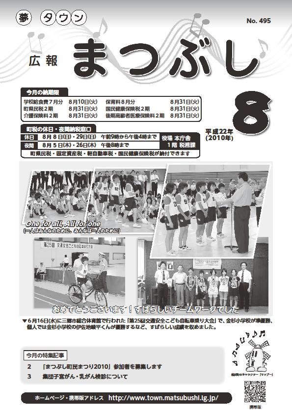 広報まつぶし　平成２２年８月号表紙