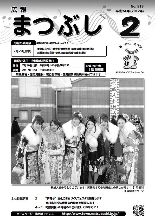 広報まつぶし　平成２４年２月号表紙