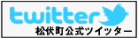 松伏町公式ツイッター