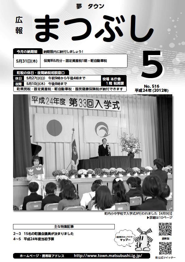 広報まつぶし　平成２４年５月号表紙