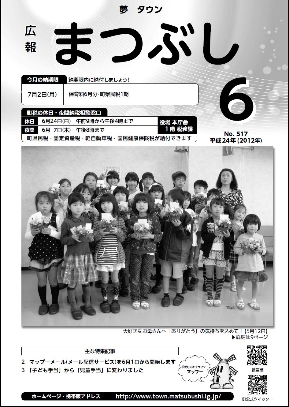 広報まつぶし　平成２４年６月号表紙