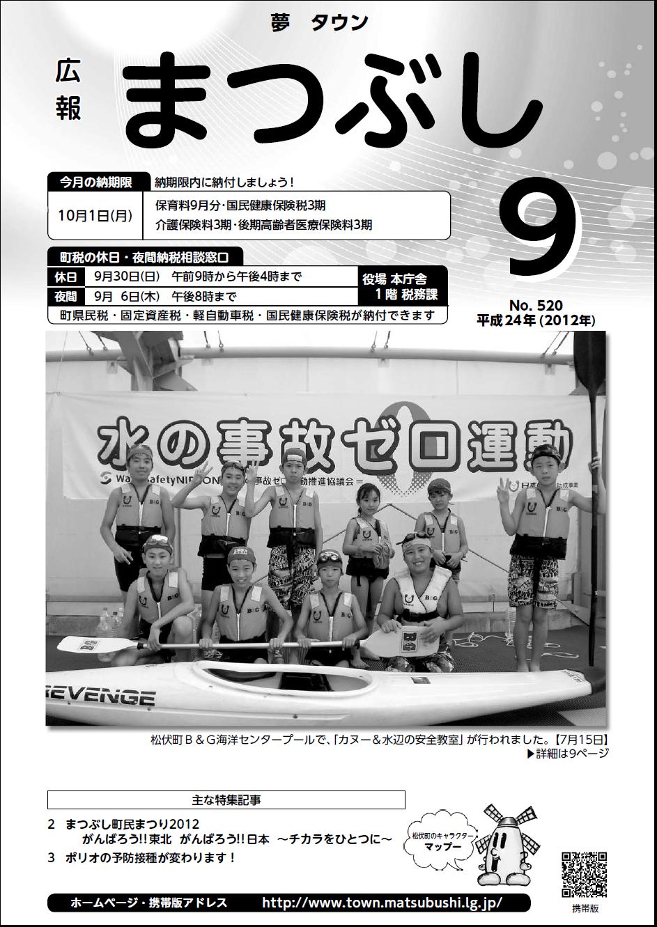 広報まつぶし　平成２４年９月号表紙