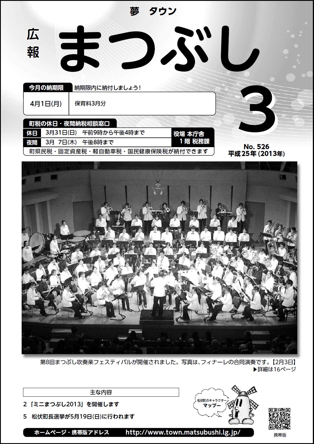 広報まつぶし　平成２５年３月号表紙