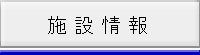 施設情報