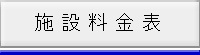 施設料金表