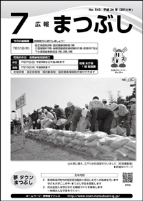 広報まつぶし　平成２６年７月号