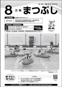 広報まつぶし　平成２６年８月号表紙