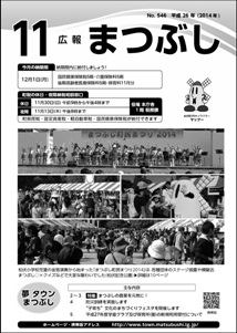 広報まつぶし　平成２６年１１月号表紙