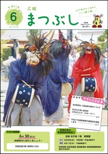 広報まつぶし　平成２７年６月号　表紙