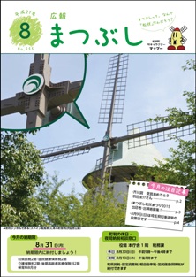 広報まつぶし　平成２７年８月号　表紙