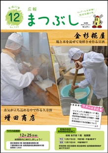 広報まつぶし　平成２７年１２月号　表紙