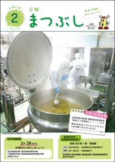 広報まつぶし　平成２９年２月号　表紙