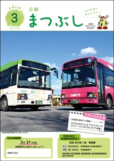 広報まつぶし　平成２９年３月号　表紙