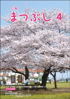 広報まつぶし　平成２９年４月号　表紙