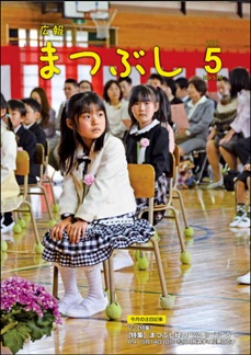 広報まつぶし　平成２９年５月号　表紙