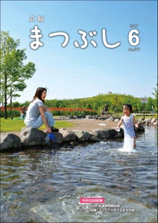 広報まつぶし　平成２９年６月号　表紙
