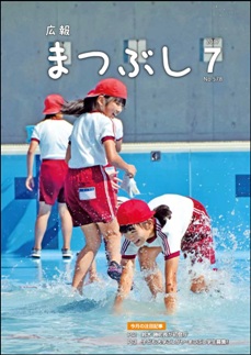 広報まつぶし　平成２９年７月号　表紙