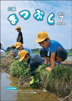 広報まつぶし　平成３０年７月号　表紙