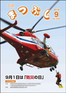 広報まつぶし　平成３０年９月号　表紙