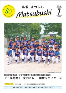 広報まつぶし　令和元年７月号　表紙