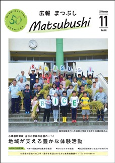 広報まつぶし　令和元年11月号　表紙