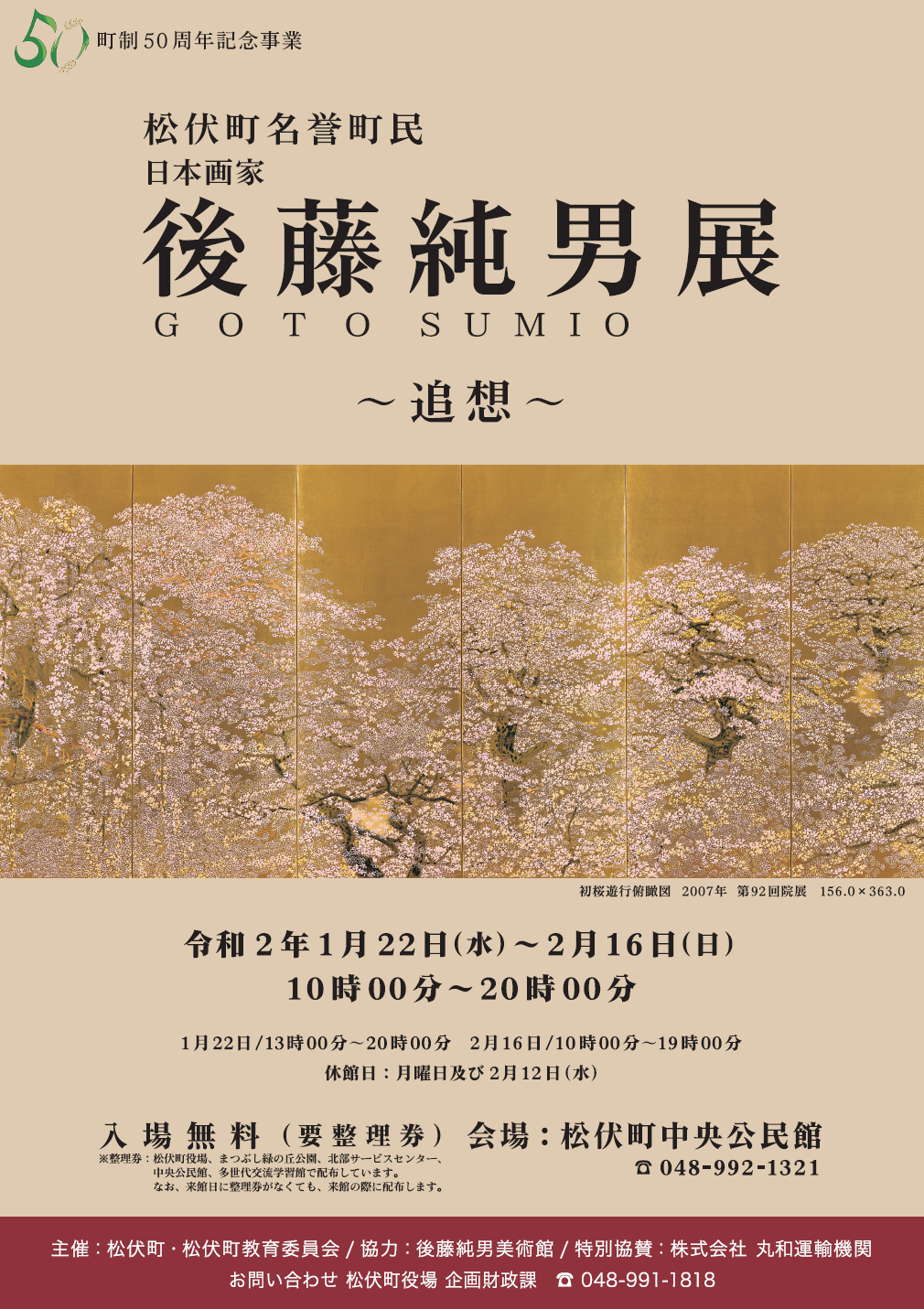 後藤純男展～追想～ポスター