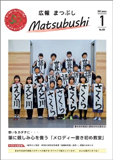 広報まつぶし　令和２年１月号　表紙