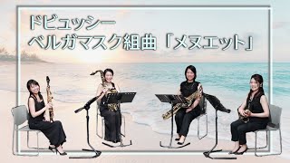 ベルガマスク組曲「メヌエット」