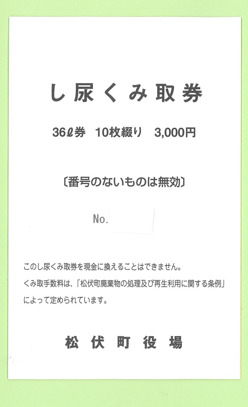 し尿券