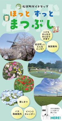 松伏町ガイドマップ　表紙