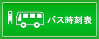 バス時刻表