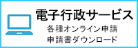 電子行政サービス