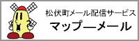 松伏町メール配信サービス　マップーメール