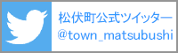 松伏町公式ツイッター　@town_matsubushi