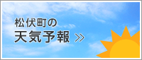 松伏町の天気予報